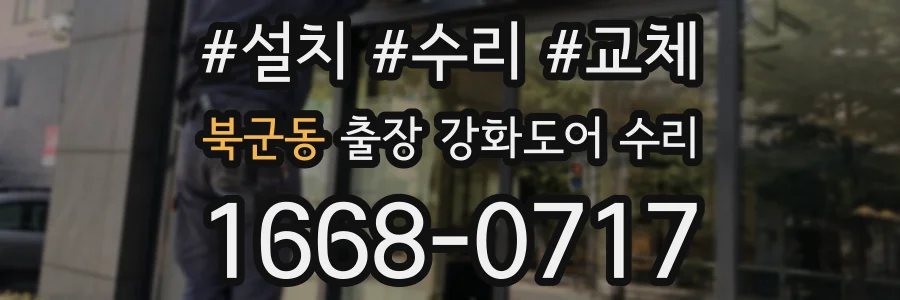 북군동 출장 강화도어 수리