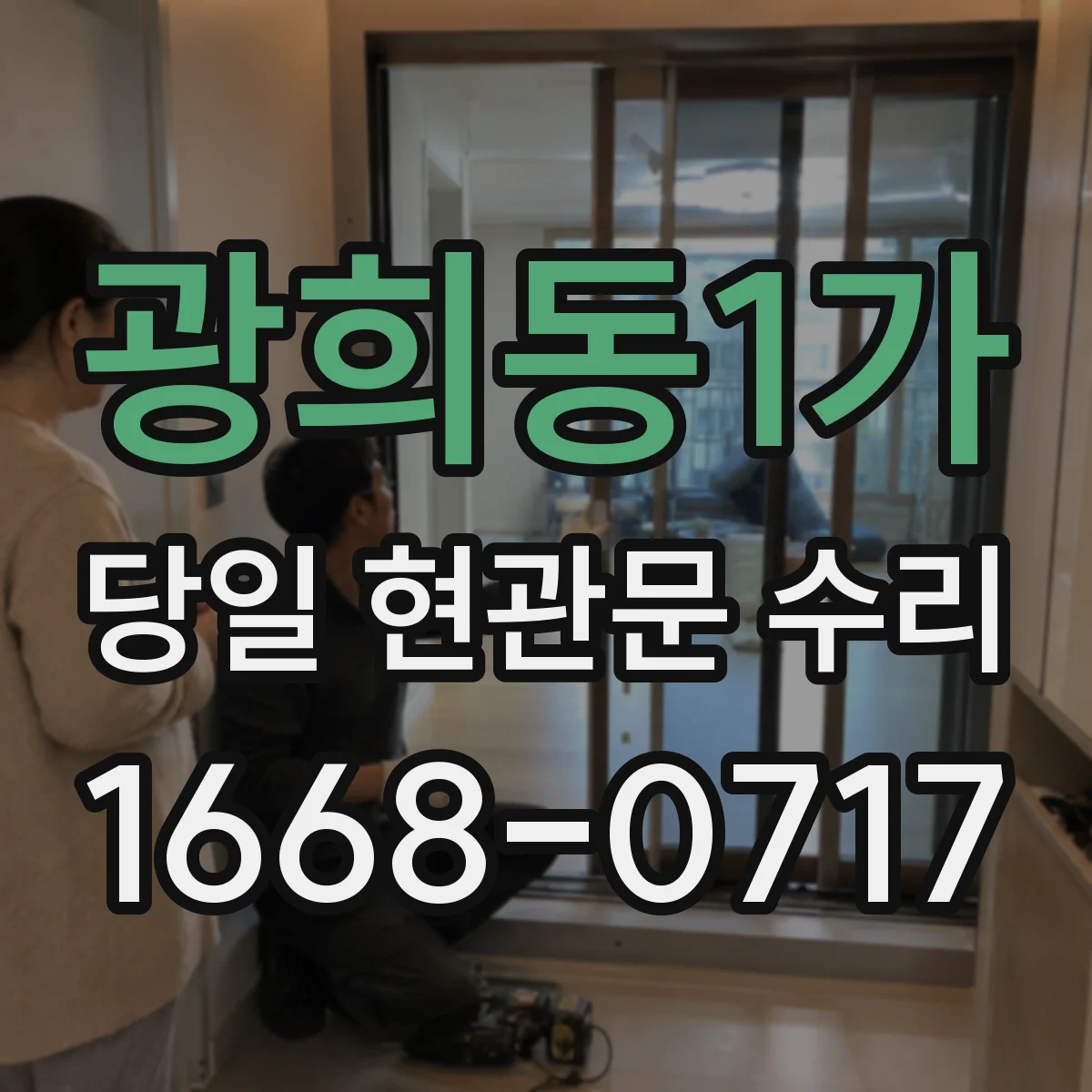 광희동1가 당일 현관문 수리