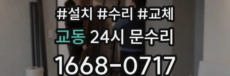 교동 24시 문수리