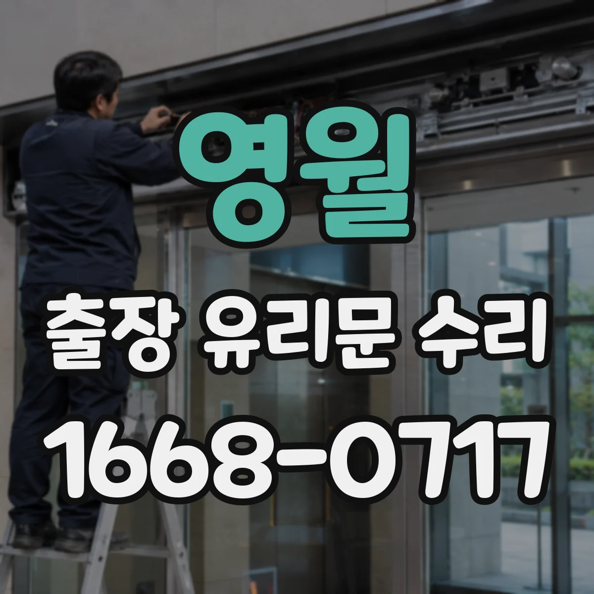 영월 출장 유리문 수리