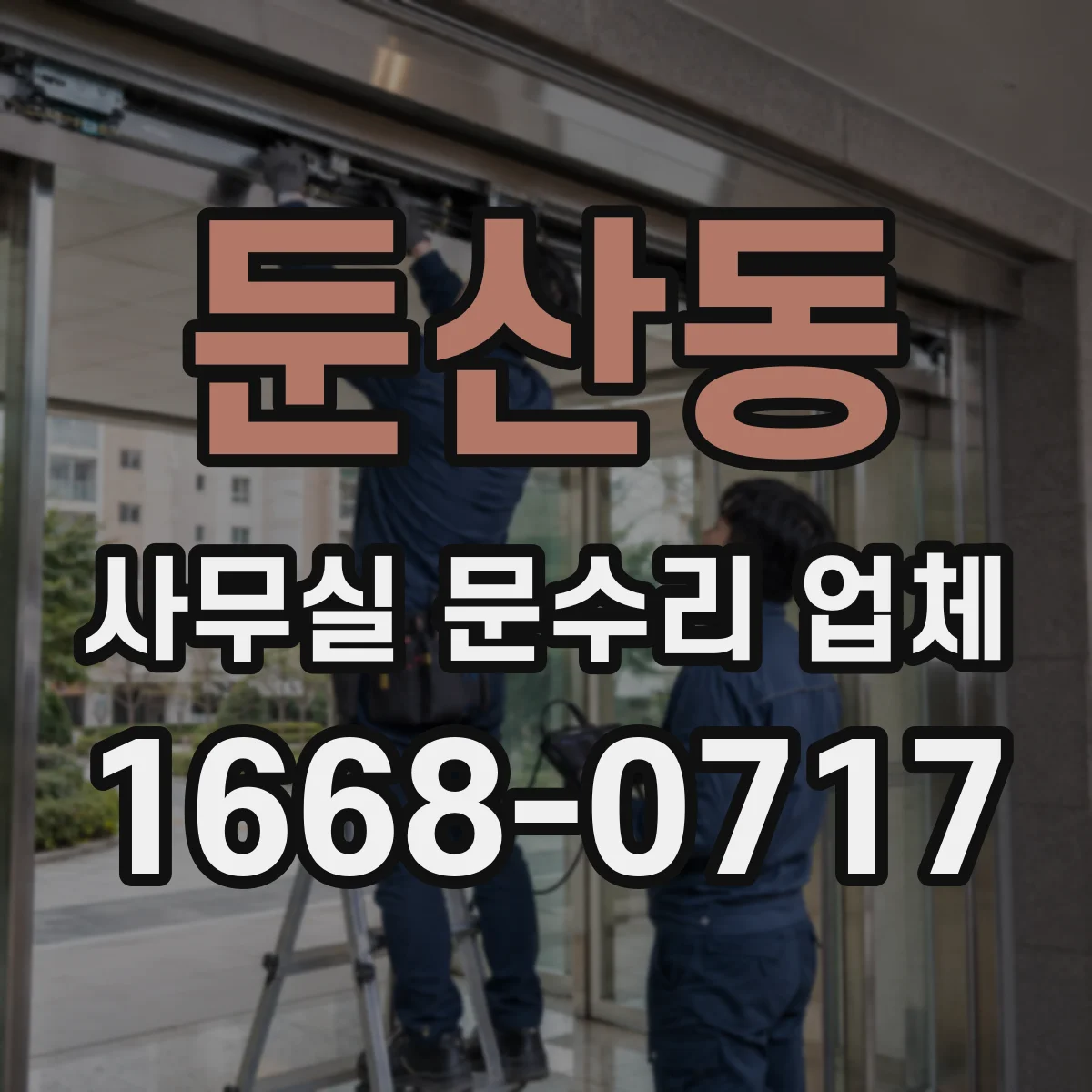 둔산동 사무실 문수리 업체