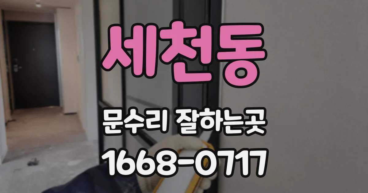 세천동 문수리 잘하는곳