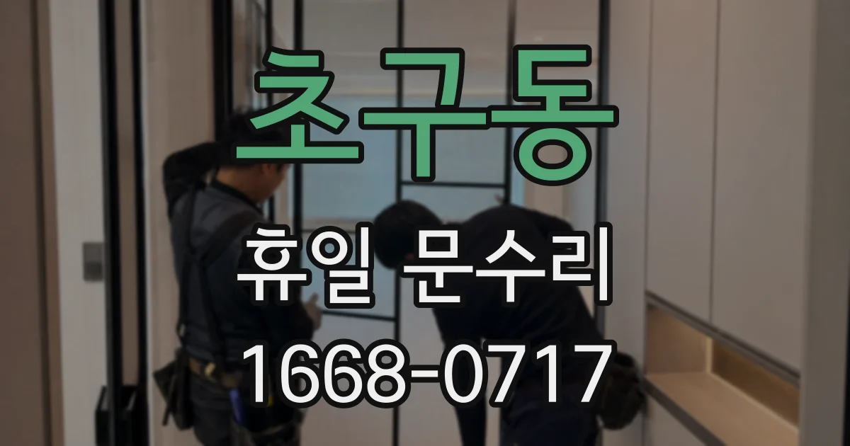 초구동 휴일 문수리