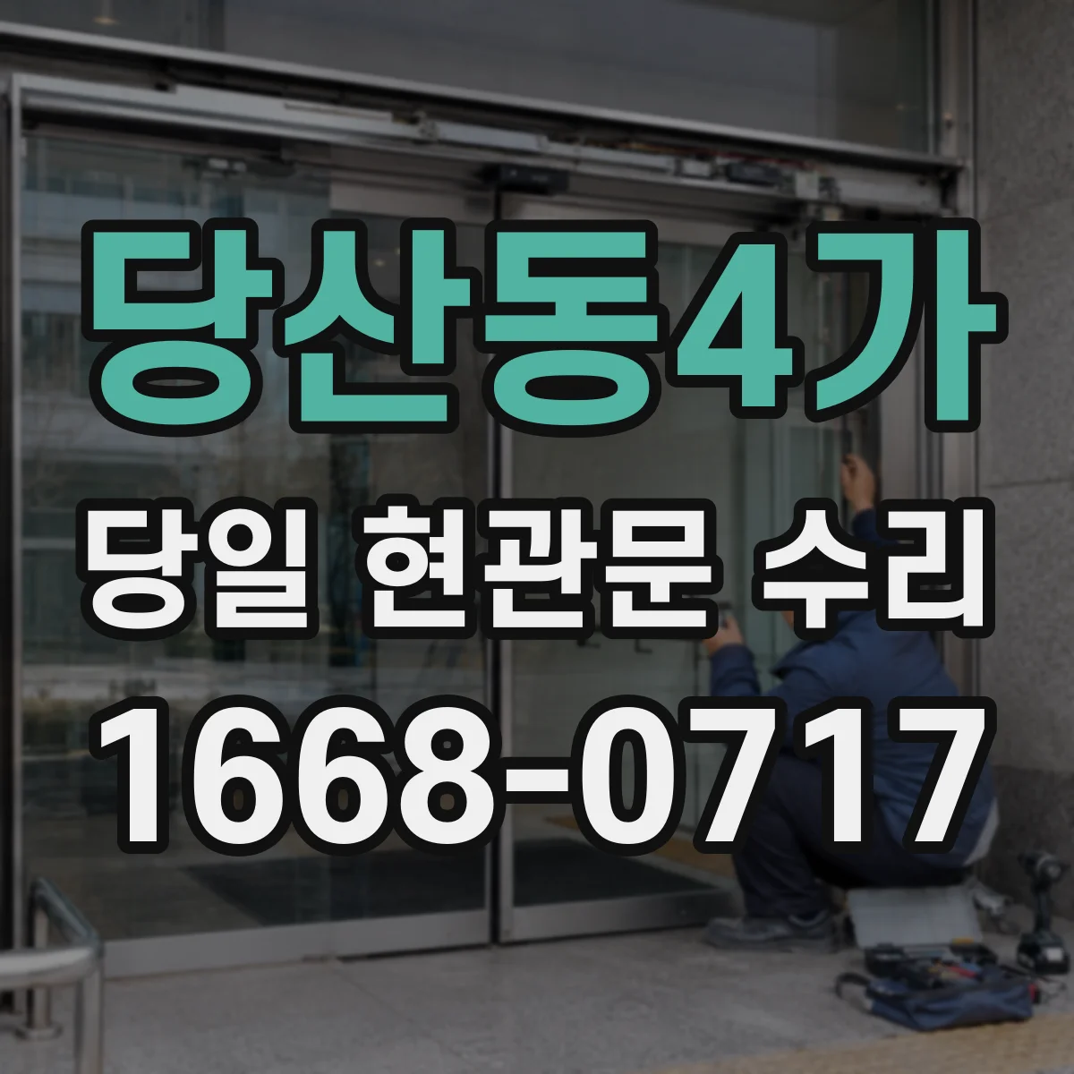 당산동4가 당일 현관문 수리