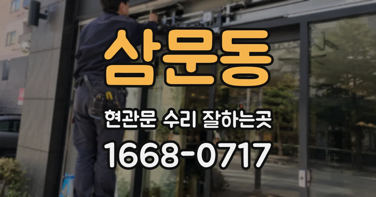 삼문동 현관문 수리 잘하는곳