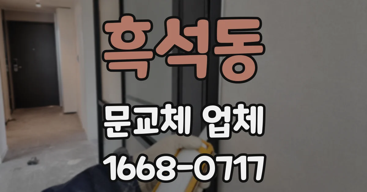 흑석동 문교체 업체