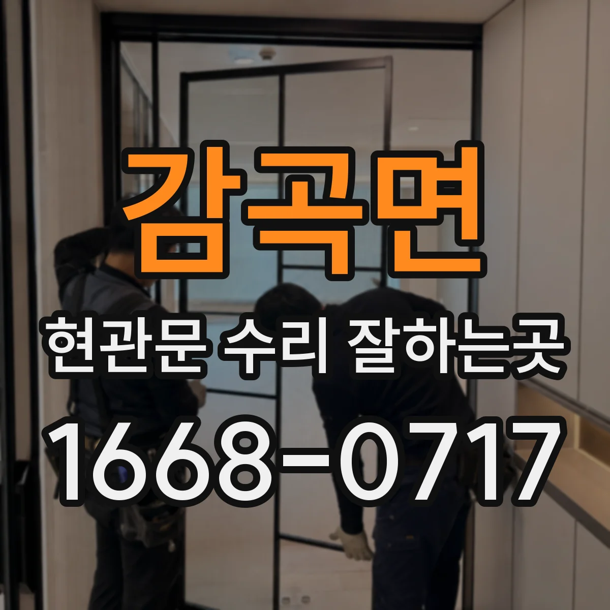 감곡면 현관문 수리 잘하는곳