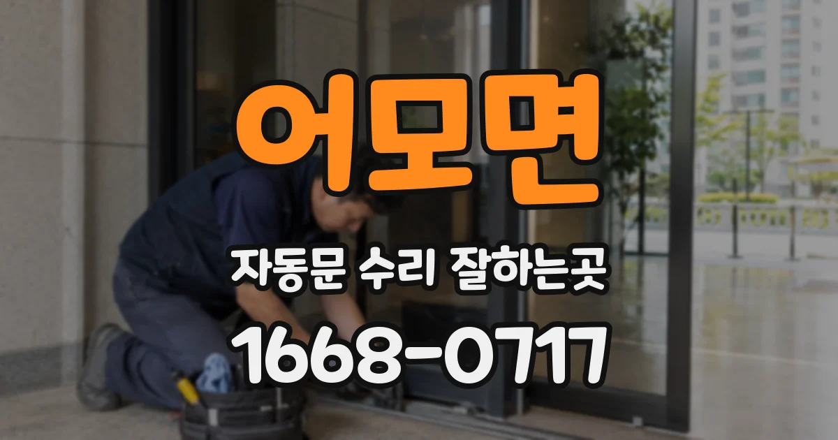어모면 자동문 수리 잘하는곳
