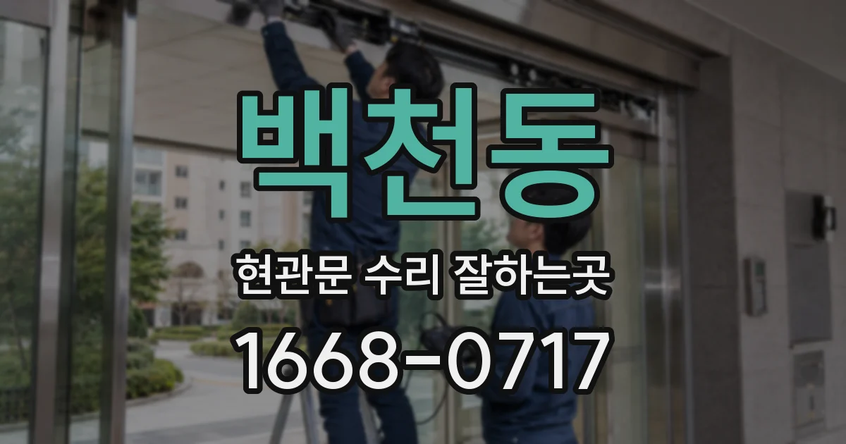 백천동 현관문 수리 잘하는곳