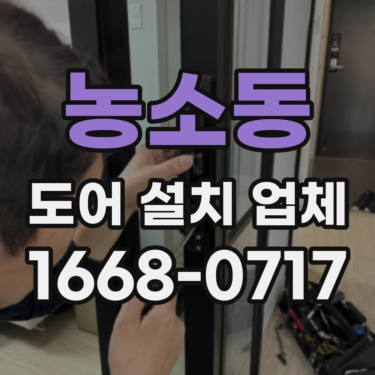 농소동 도어 설치 업체