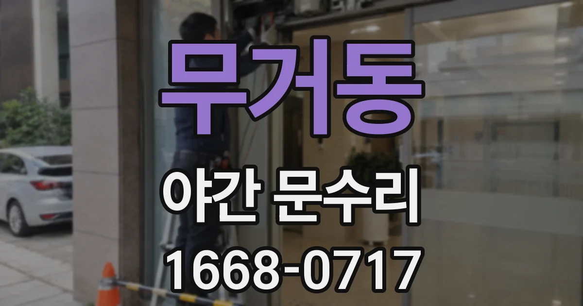 무거동 야간 문수리