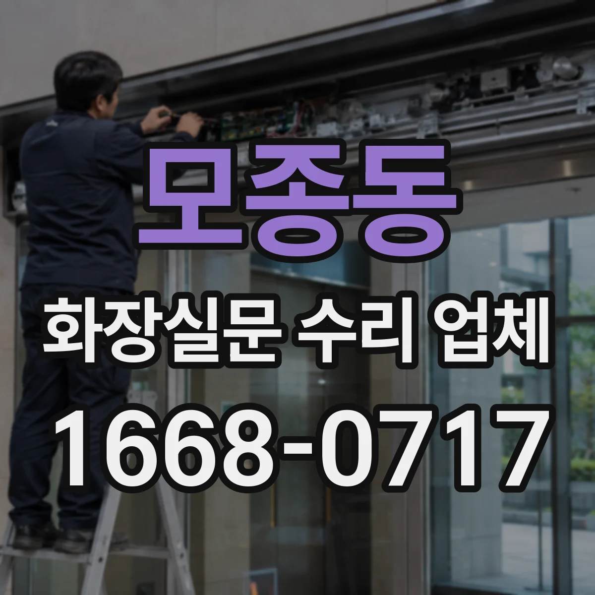 모종동 화장실문 수리 업체