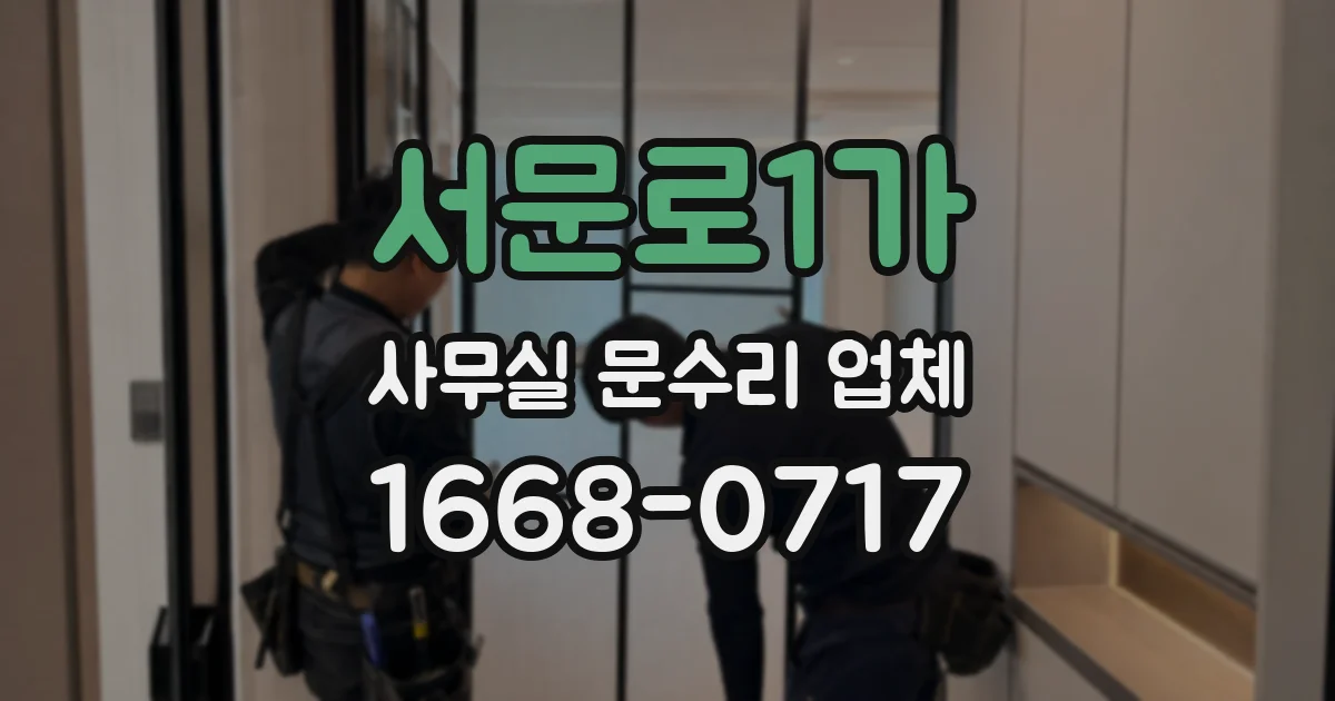 서문로1가 사무실 문수리 업체