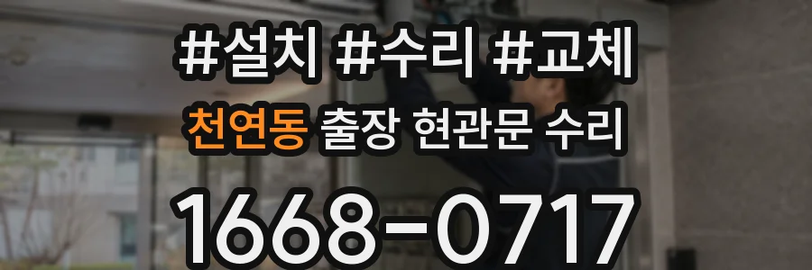 천연동 출장 현관문 수리