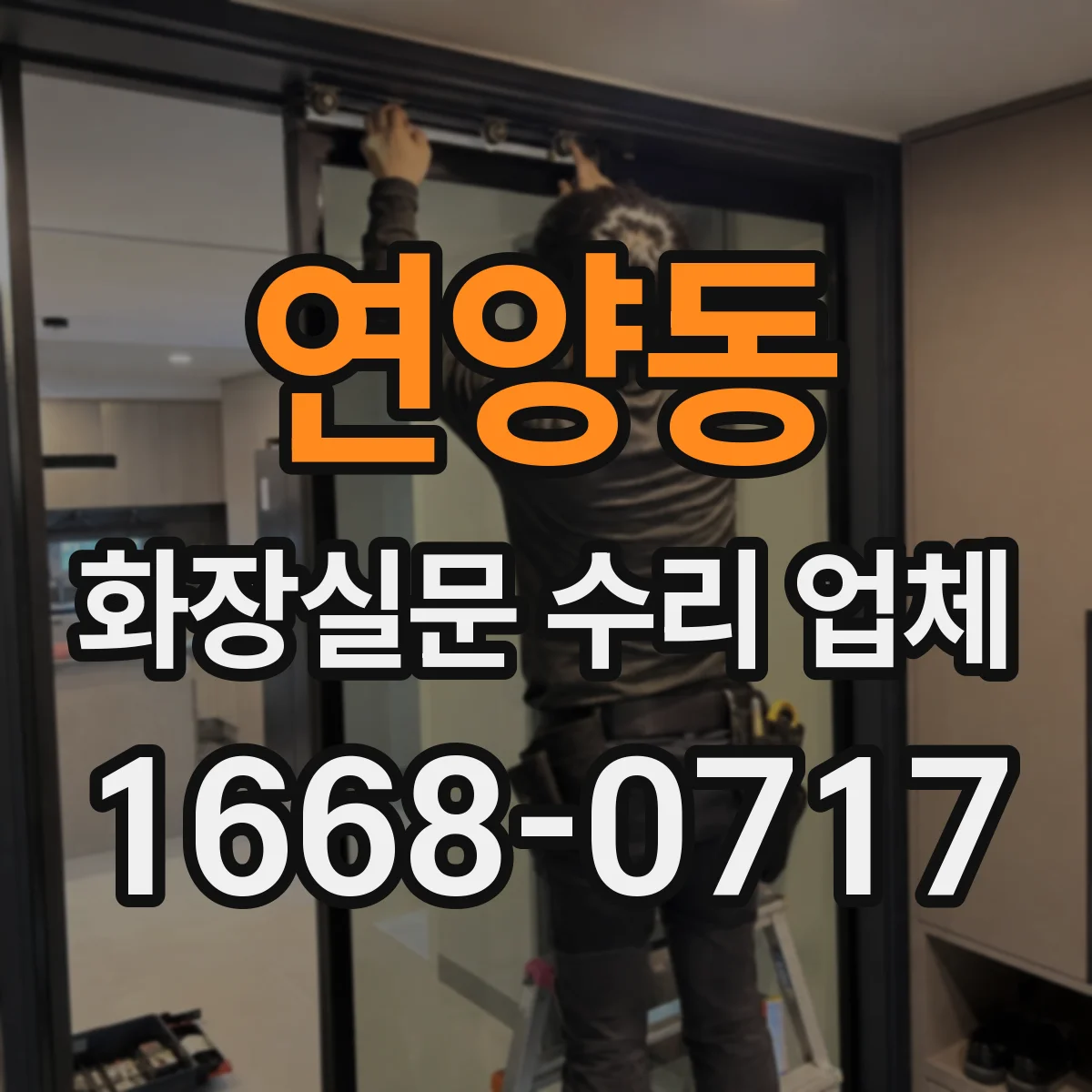 연양동 화장실문 수리 업체