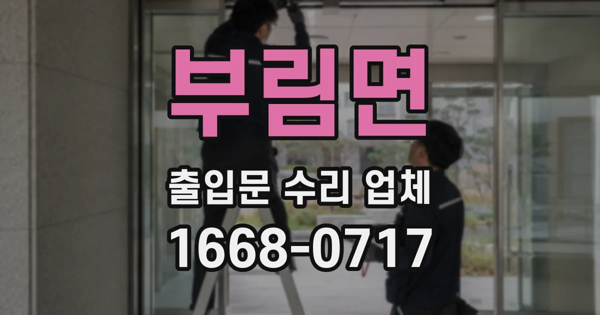 부림면 출입문 수리 업체