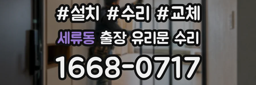 세류동 출장 유리문 수리