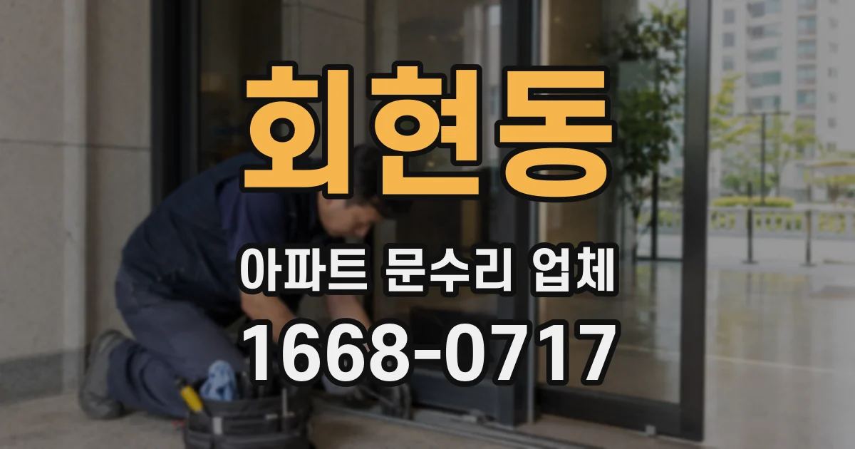회현동 아파트 문수리 업체