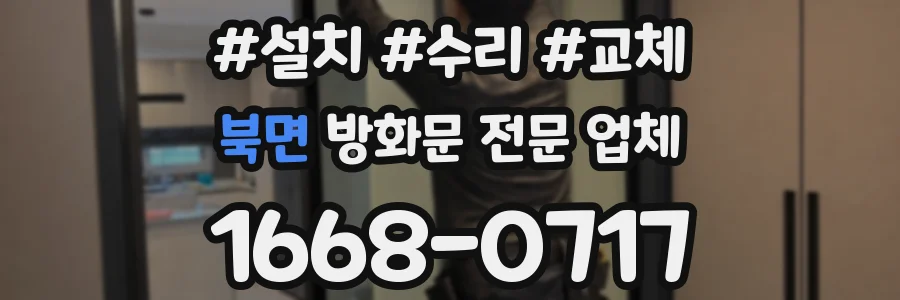 북면 방화문 전문 업체