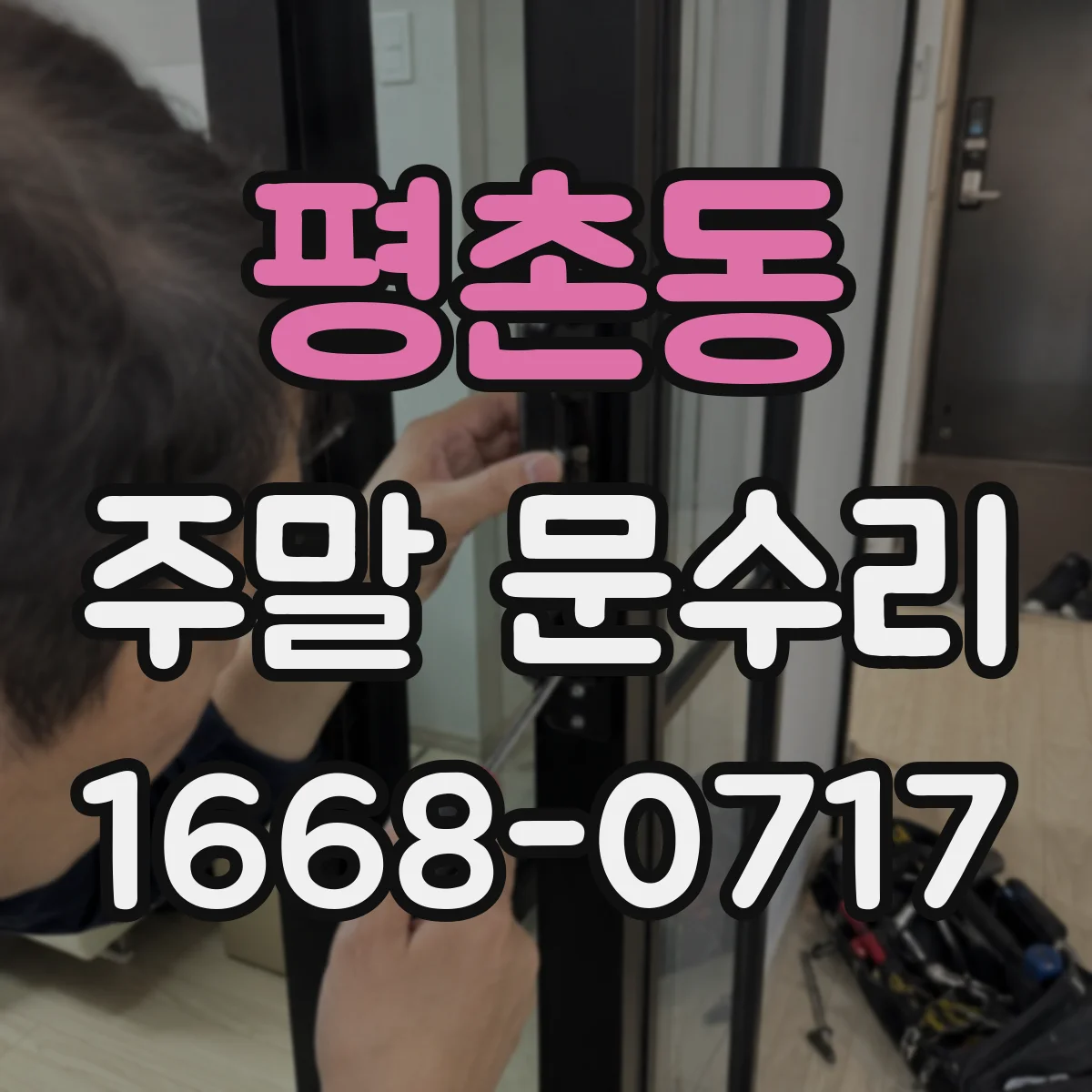 평촌동 주말 문수리
