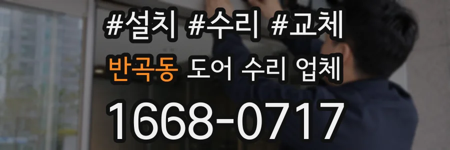 반곡동 도어 수리 업체