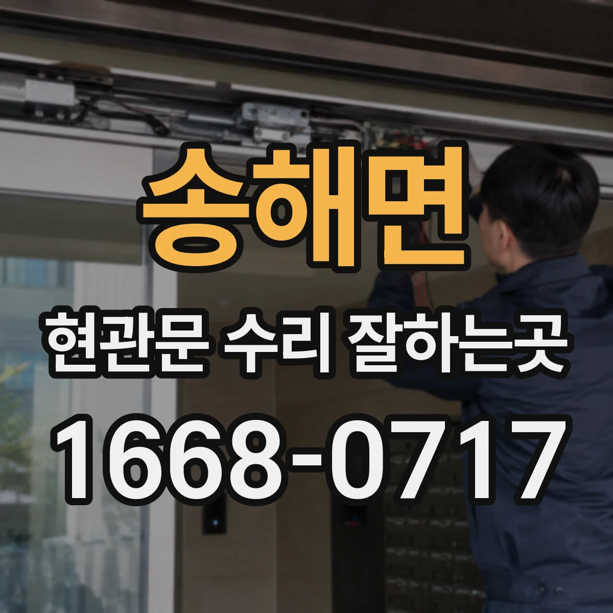 송해면 현관문 수리 잘하는곳