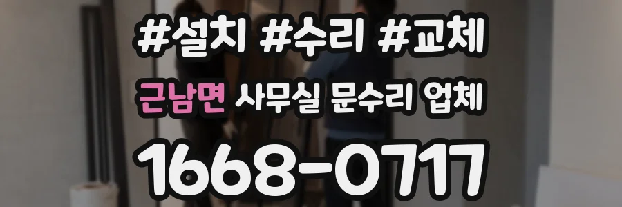 근남면 사무실 문수리 업체