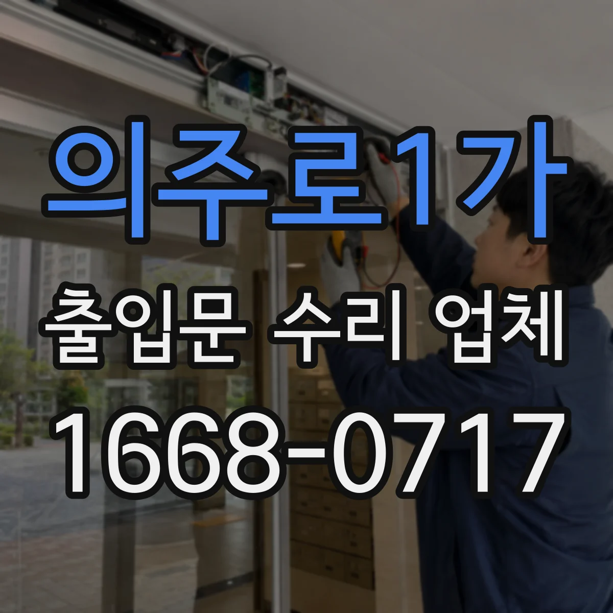 의주로1가 출입문 수리 업체
