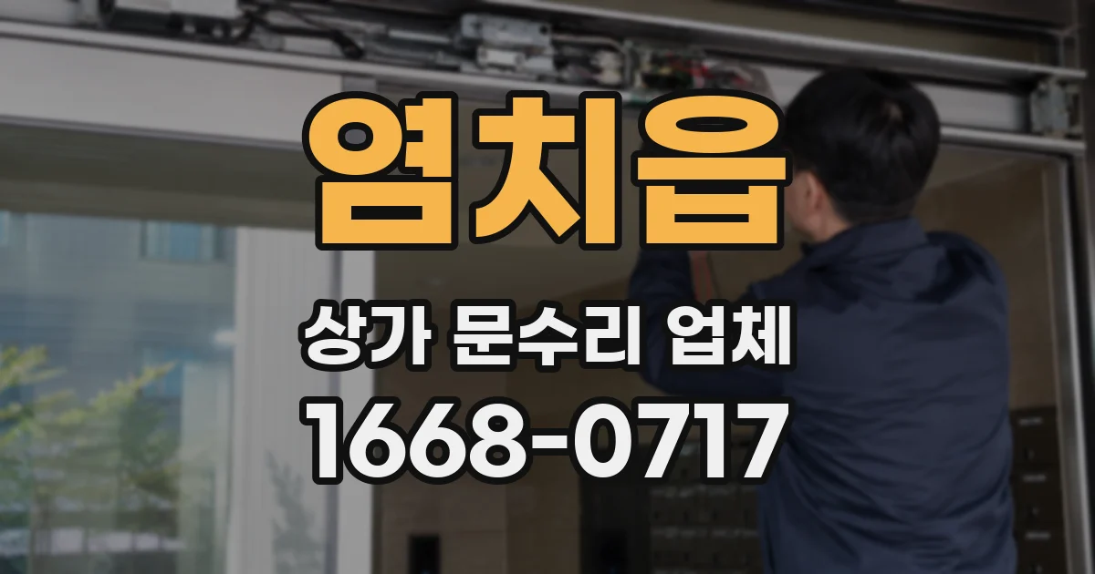 염치읍 상가 문수리 업체