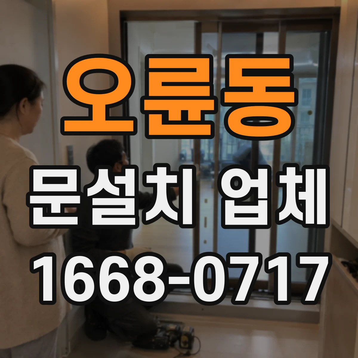 오륜동 문설치 업체