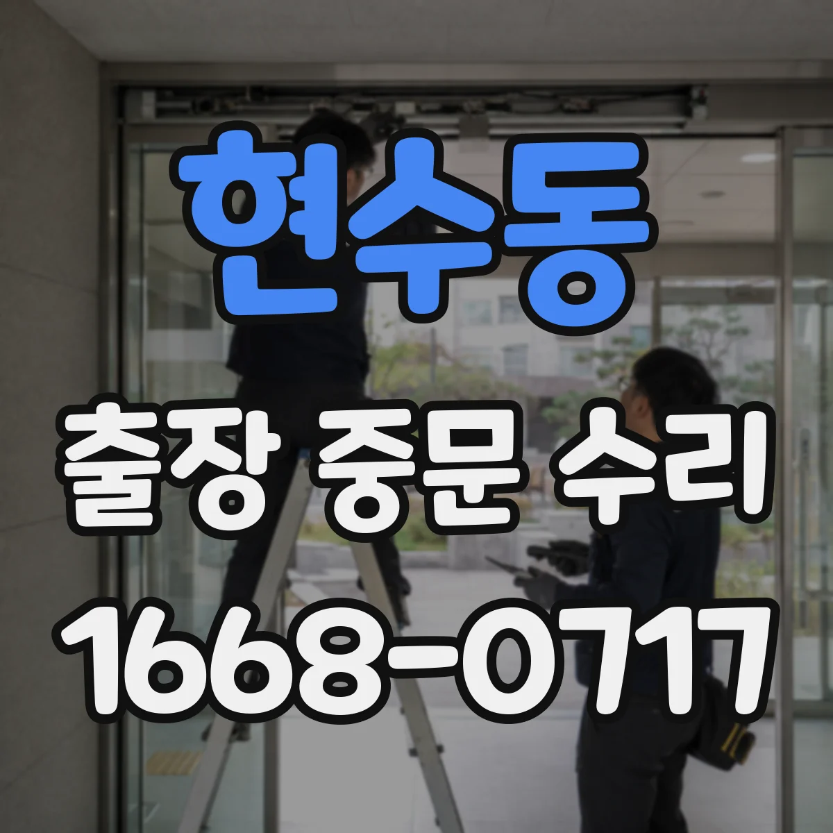 현수동 출장 중문 수리