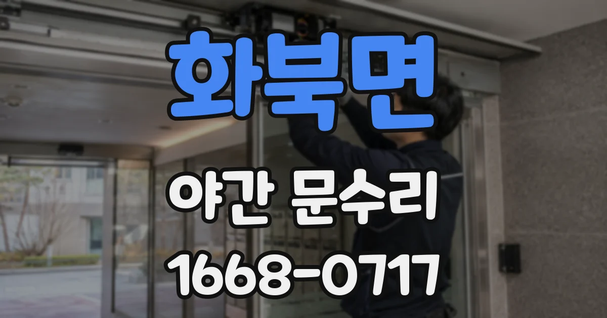 화북면 야간 문수리