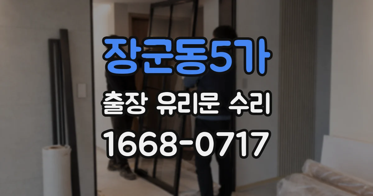 장군동5가 출장 유리문 수리
