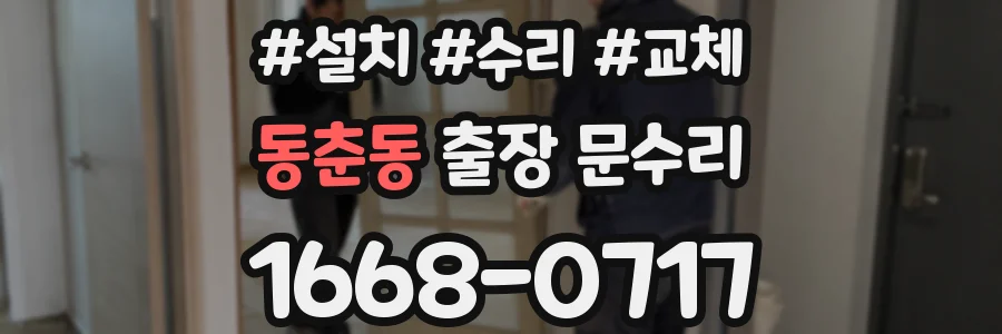 동춘동 출장 문수리