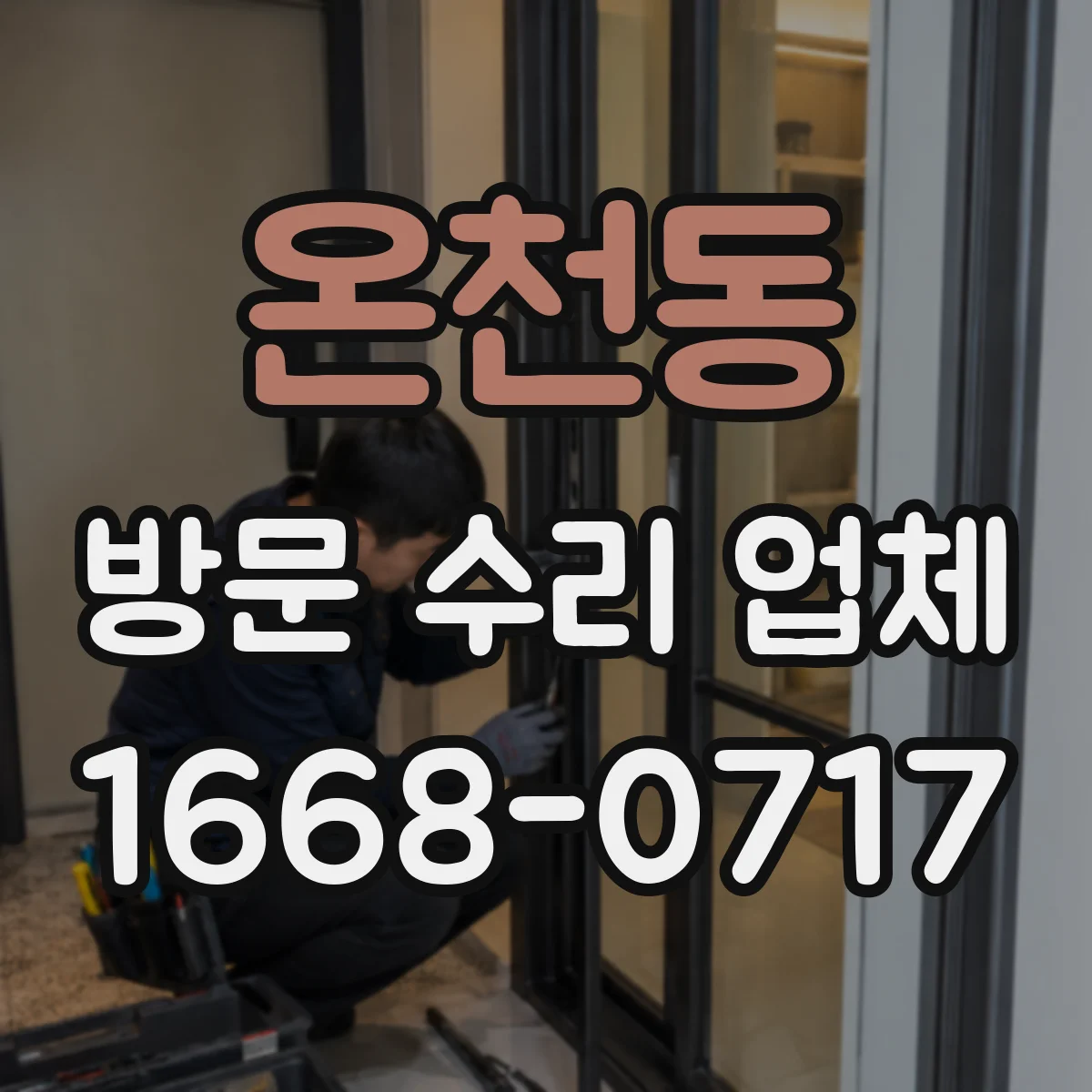 온천동 방문 수리 업체