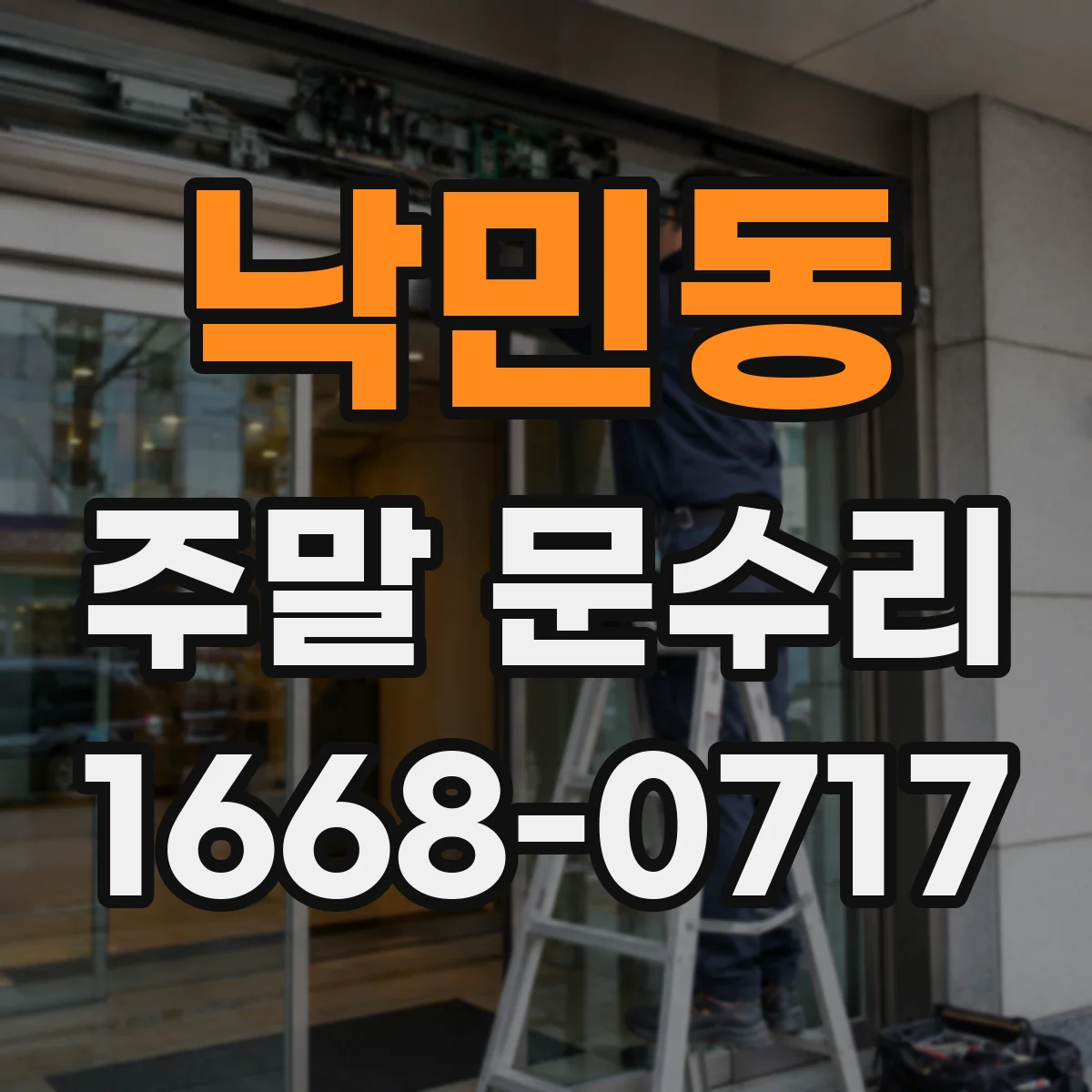 낙민동 주말 문수리