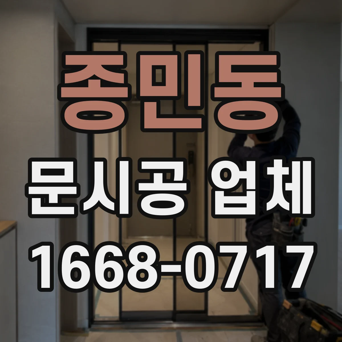종민동 문시공 업체