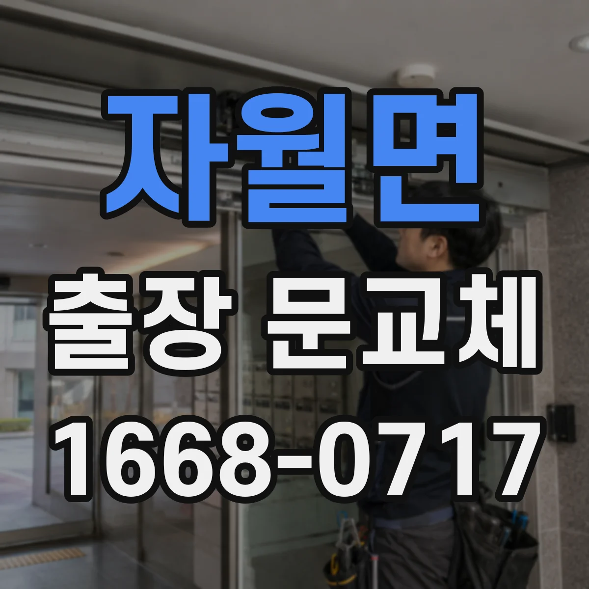 자월면 출장 문교체