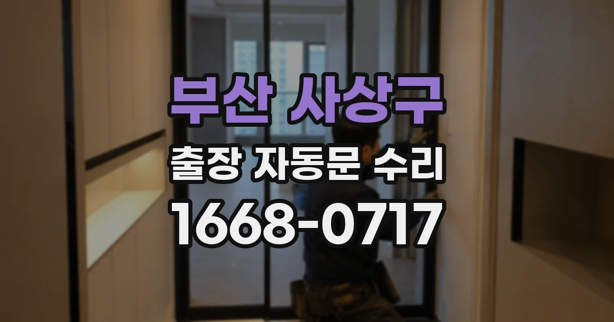 부산 사상구 출장 자동문 수리
