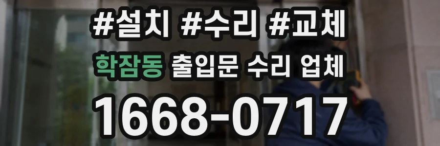 학잠동 출입문 수리 업체