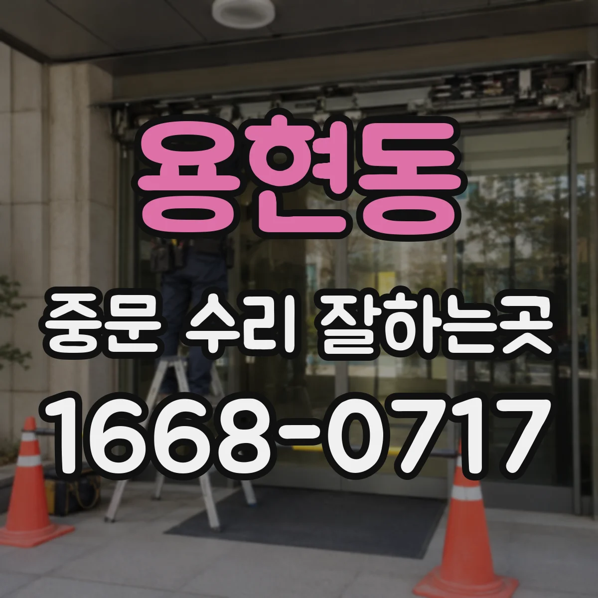 용현동 중문 수리 잘하는곳
