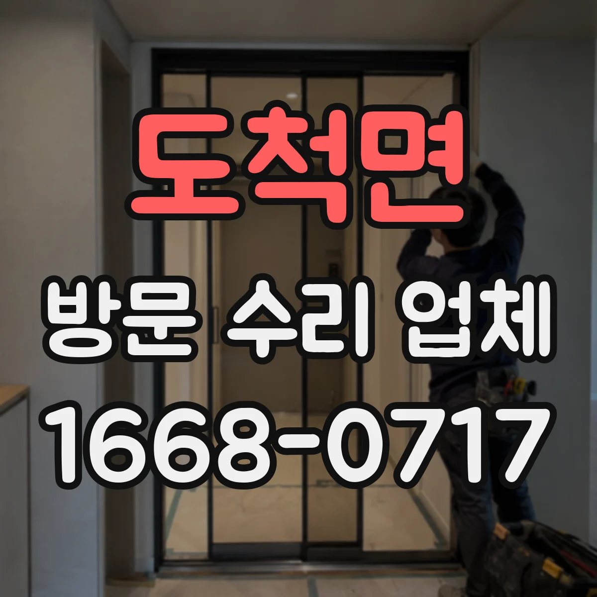도척면 방문 수리 업체