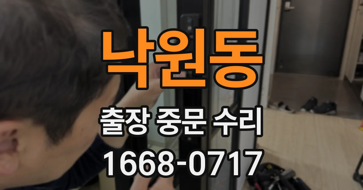 낙원동 출장 중문 수리