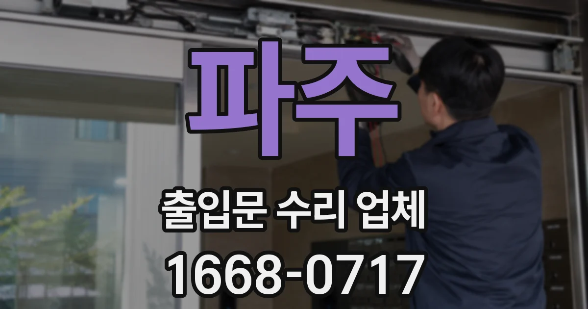 파주 출입문 수리 업체