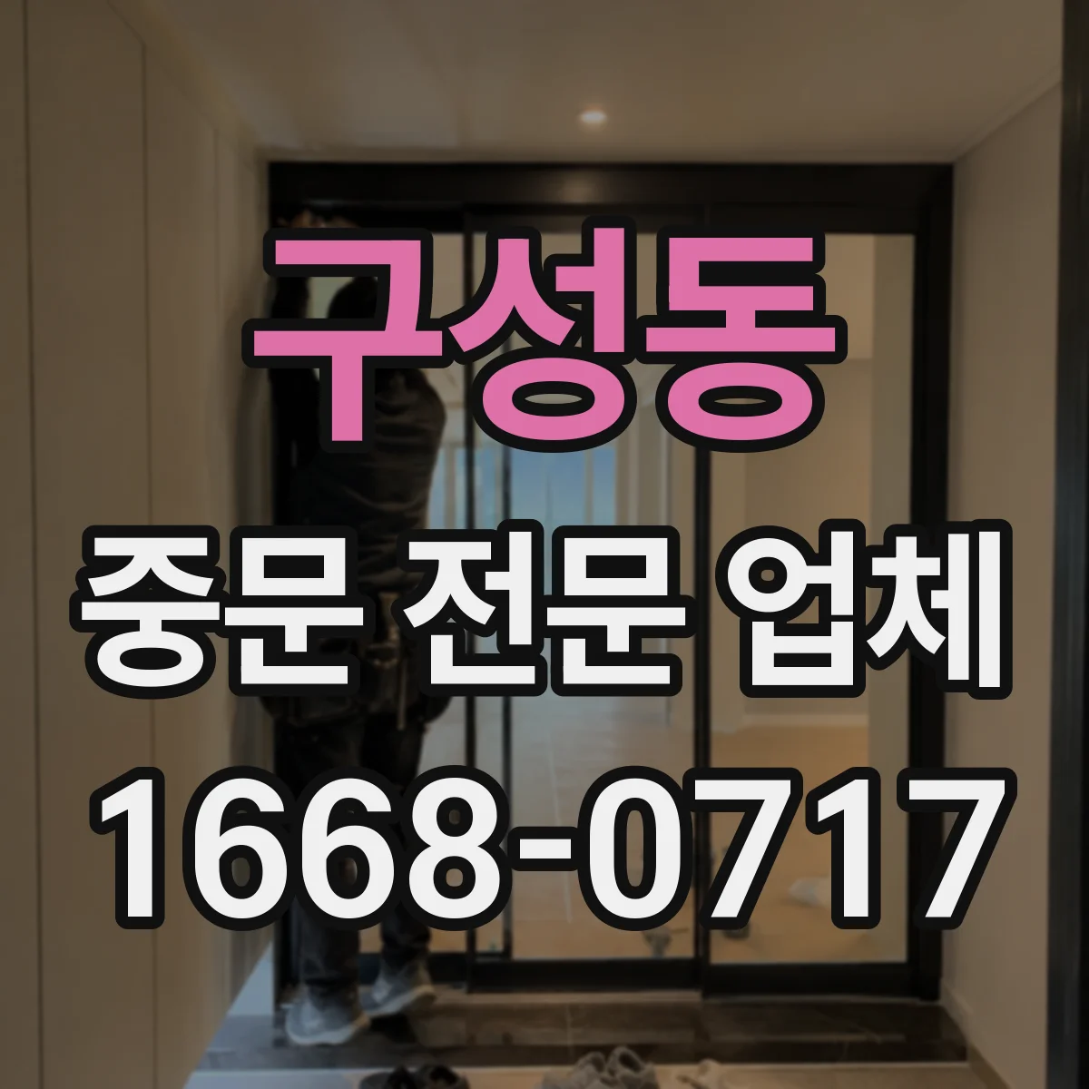 구성동 중문 전문 업체