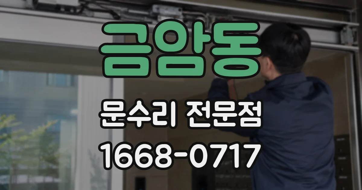금암동 문수리 전문점