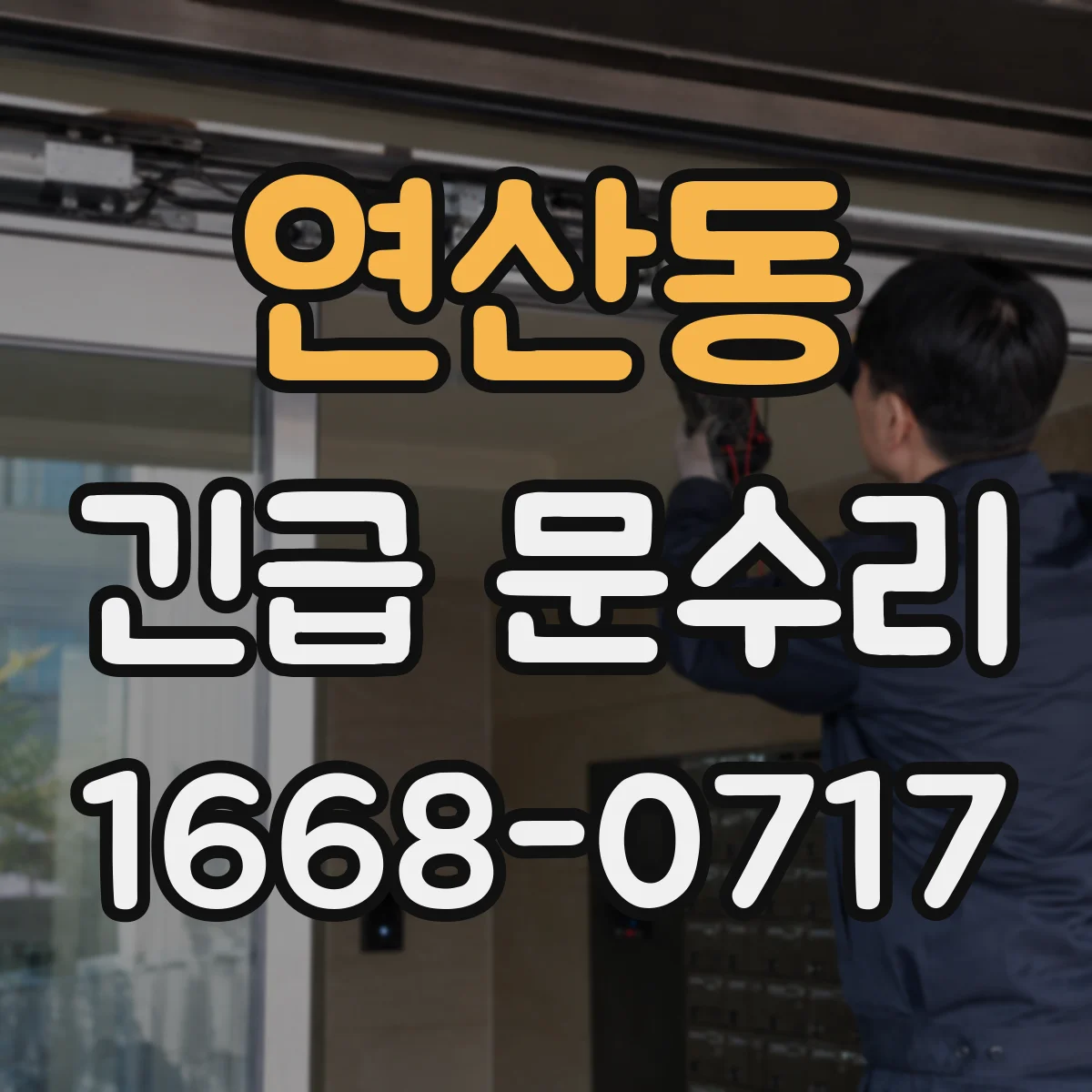 연산동 긴급 문수리