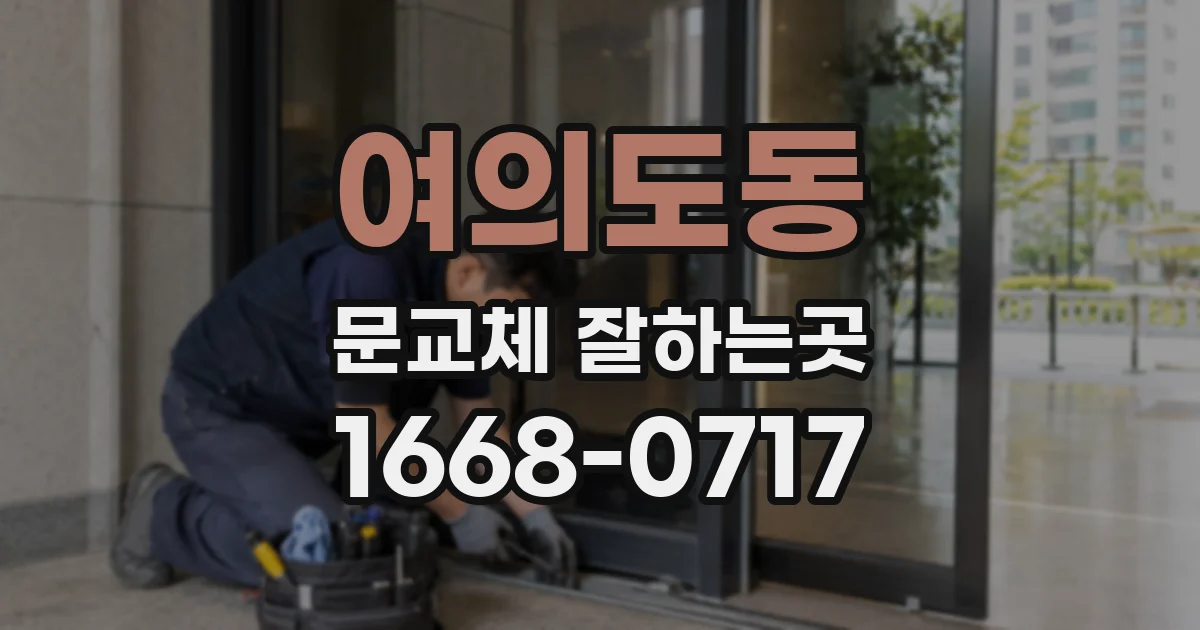 여의도동 문교체 잘하는곳
