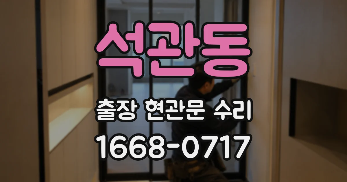 석관동 출장 현관문 수리