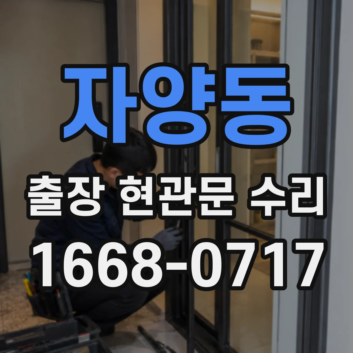 자양동 출장 현관문 수리